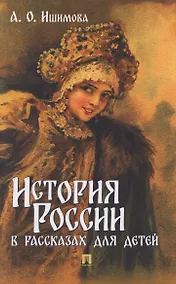 Купить История России в рассказах для детей — Фото №1