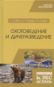 Купить Охотоведение и дичеразведение. Учебное пособие — Фото №1