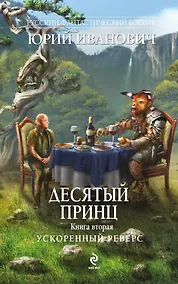 Купить Десятый принц. Кн.2 : Ускоренный реверс — Фото №1