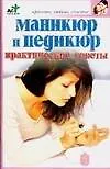 Купить Маникюр и педикюр. Практические советы — Фото №1