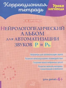 Купить Нейрологопедический альбом для автоматизации звуков Р и Рь — Фото №1