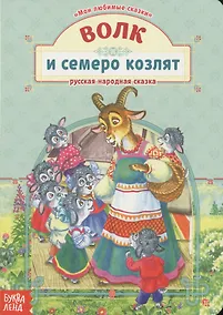 Купить Волк и семеро козлят. Русская народная сказка — Фото №1