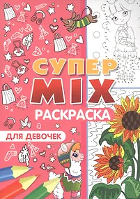 Купить Супер MIX раскраска. Для девочек — Фото №1