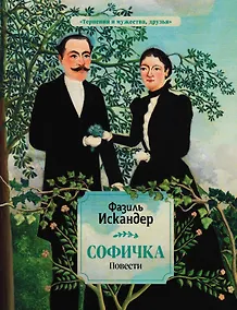 Купить Софичка. Повести — Фото №1
