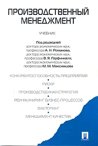 Купить Производственный менеджмент : учебник — Фото №1