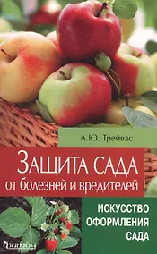 Купить Защита сада от болезней и вредителей — Фото №1