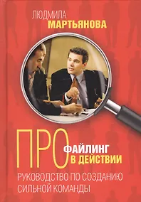 Купить Профайлинг в действии. Руководство по созданию сильной команды — Фото №1