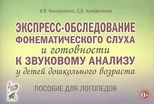 Купить Экспресс-обследование фонематического слуха и готовности к звуковому анализу у детей дошкольного возраста — Фото №1