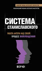 Купить Работа актера над собой. Процесс воплощения. — Фото №1
