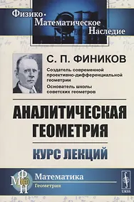 Купить Аналитическая геометрия. Курс лекций — Фото №1
