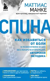 Купить Спина. Как избавиться от боли в позвоночнике и шее без лекарств и операций. Авторская методика — Фото №1