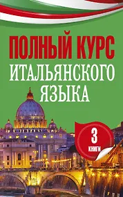 Купить Полный курс итальянского языка — Фото №1