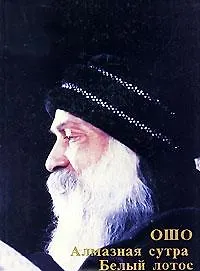 Купить Алмазная сутра. Белый лотос — Фото №1