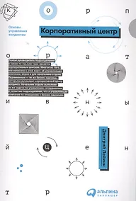 Купить Корпоративный центр: Основы управления холдингом — Фото №1