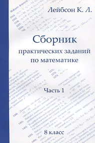 Купить Сборник практических заданий по математике. Часть 1. 8 класс — Фото №1