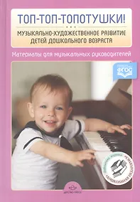 Купить Топ-топ-топотушки! Музыкально-художественное развитие детей дошкольного возраста. Материалы для музыкальных руководителей ДОУ — Фото №1