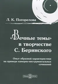 Купить «Вечные темы» в творчестве С. Беринского: опыт образной характеристики на примере камерно-инструментальных сочинений — Фото №1