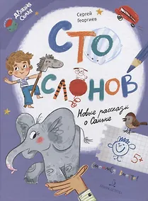 Купить Сто слонов. Новые рассказы о Саньке — Фото №1