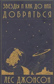 Купить Звезды и как до них добраться. Руководство путешественника — Фото №1