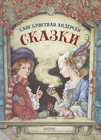 Купить Сказки (Сундук-самолёт, Свинопас, Счастливое семейство, Волшебный холм, Стойкий оловянный солдатик, — Фото №1