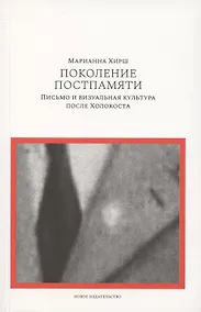 Купить Поколение постпамяти: Письмо и визуальная культура после Холокоста — Фото №1