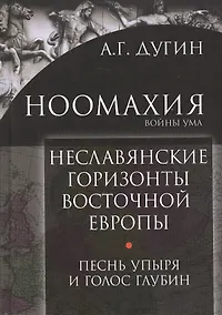 Купить Неславянские горизонты Восточной Европы Песнь упыря и голос глубин (Дугин) — Фото №1