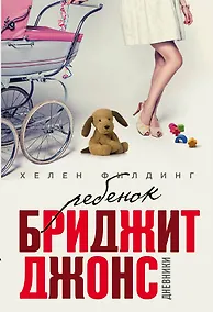 Купить Ребенок Бриджит Джонс. Дневники: роман — Фото №1