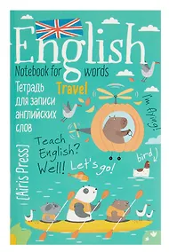 Купить Тетрадь для записи английских слов А6 32 листа "Капибары на байдарке" — Фото №1