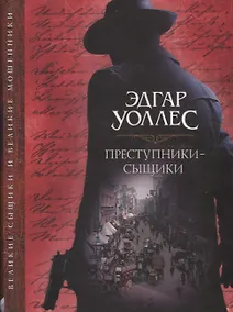 Купить Преступники-сыщики — Фото №1