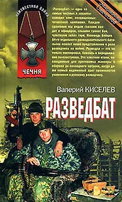 Купить Разведбат (Чечня) (Неизвестная война). Киселев В. (Эксмо) — Фото №1