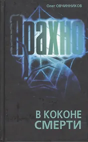 Купить Арахно В коконе смерти. Овчинников О. (Столица) — Фото №1