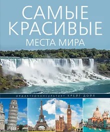 Купить Самые красивые места мира — Фото №1