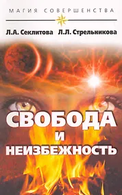 Купить Свобода и неизбежность / 7-е изд. — Фото №1