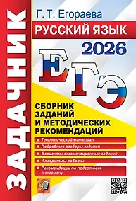 Купить ЕГЭ 2026. Русский язык. Сборник заданий и методических рекомендаций — Фото №1