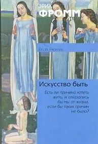 Купить Искусство быть: [пер. с англ.] — Фото №1