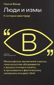 Купить Люди и измы. К истории авангарда — Фото №1