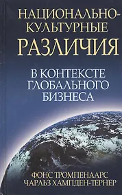 Купить Национально-культурные различия в контексте глобального бизнеса — Фото №1