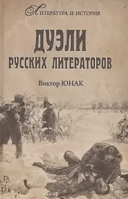 Купить Дуэли русских литераторов — Фото №1