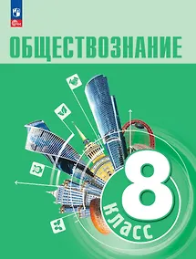 Купить Обществознание. 8 класс. Учебник — Фото №1