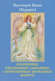 Купить Объяснения ежедневных домашних и повременных церковных молитв. — Фото №1