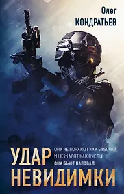 Купить Удар невидимки — Фото №1