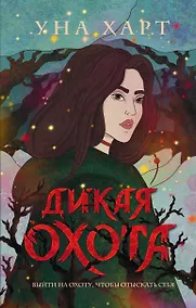 Купить Дикая Охота — Фото №1