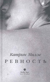 Купить Ревность. Роман. — Фото №1