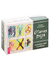 Купить Магия рун. 25 рунных карт и учебник — Фото №1