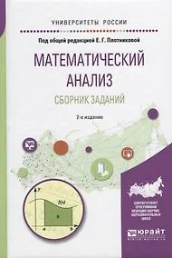 Купить Математический анализ. Сборник заданий 2-е изд., испр. и доп. Учебное пособие для вузов — Фото №1