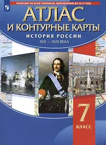 Купить История России XVII - XVIII века. 7 класс. Атлас и контурные карты — Фото №1