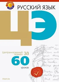 Купить Русский язык. ЦЭ за 60 уроков — Фото №1