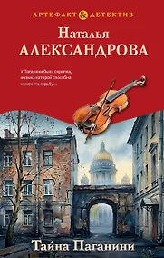 Купить Тайна Паганини — Фото №1