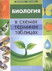 Купить Биология в схемах, терминах,таблицах — Фото №1