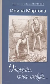 Купить Однажды когда-нибудь Вариации на тему любви (ДобрКнИМарт) Мартова — Фото №1